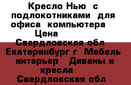 Кресло Нью  с подлокотниками (для офиса, компьютера) › Цена ­ 2 200 - Свердловская обл., Екатеринбург г. Мебель, интерьер » Диваны и кресла   . Свердловская обл.